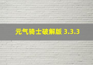 元气骑士破解版 3.3.3